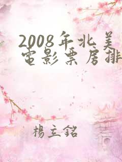 2008年北美电影票房排行榜
