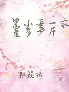 黑小麦一亩地能产多少斤