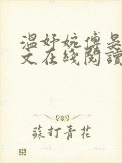温妤婉傅晏珩全文在线阅读