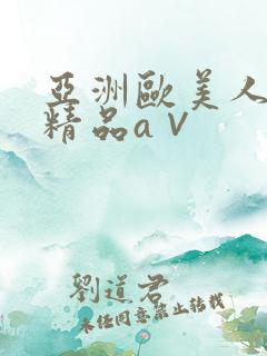 亚洲欧美人高清精品a∨