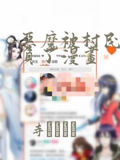 恶魔被村民们欺负了漫画