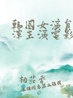 韩国女演员李采潭主演电影