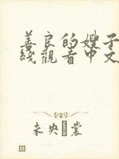 善良的嫂子3在线观看中文