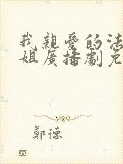 我亲爱的法医小姐广播剧免费听