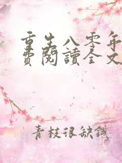 重生八零年代免费阅读全文