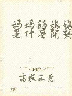 妈妈的姐姐跟我是什么关系