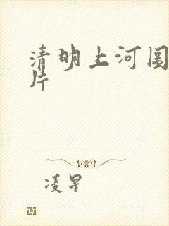 清明上河图纪录片