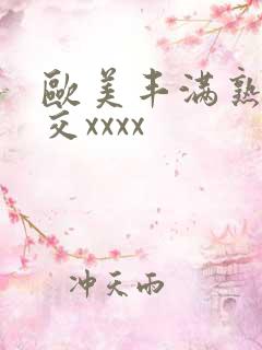 欧美丰满熟妇猛交xxxx