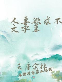 人妻欲求不满中文字幕