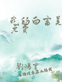 我的白富美老婆免费
