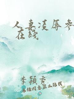 人妻凌辱参观日 在线 人妻凌辱参观日 在线