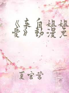 《来自姐姐的关爱》动漫免费观看