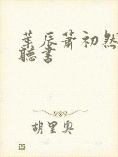 叶辰萧初然在线听书