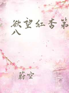 欲望红杏第八十八