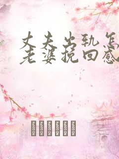 丈夫出轨怎样和老婆挽回感情