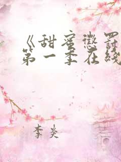 《甜蜜惩罚2》第一季在线观看动漫免费