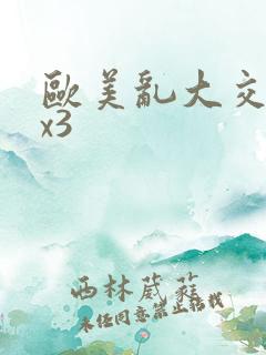 欧美乱大交xxx3