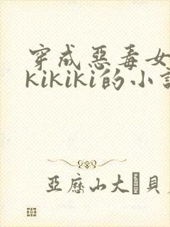 穿成恶毒女配 kikiki的小说
