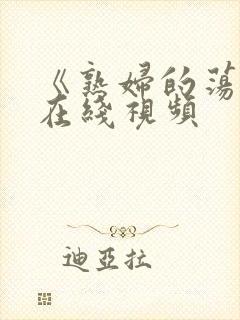 《熟妇的荡欲》在线视频