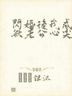 闪婚后我成了禁欲老公心尖宠