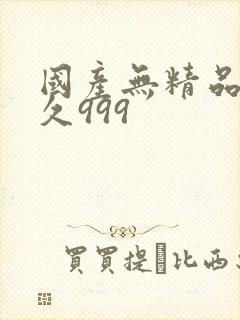 国产无精品久久久999