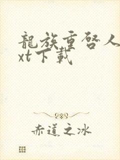 龙族重启人生txt下载