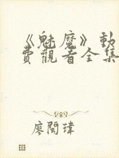 《魅魔》动漫免费观看全集