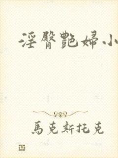 淫臀艳妇小说