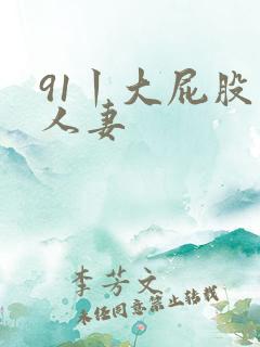 91丨大屁股丨人妻