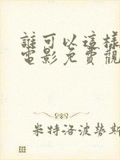 谁可以这样爱我电影免费观看完整版