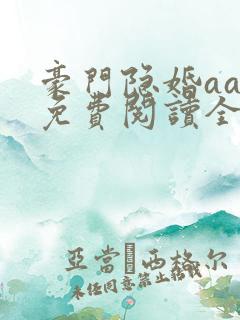 豪门隐婚aa制免费阅读全文