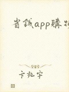 省钱app购物