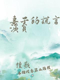 妻子的谎言全部演员