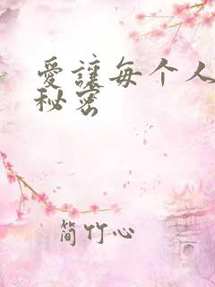 爱让每个人都有秘密