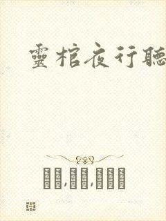 灵棺夜行听小说