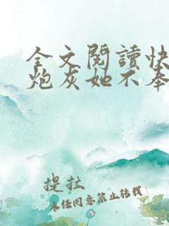 全文阅读快穿之炮灰她不奉陪了