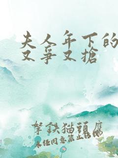 夫人年下的保镖又争又抢