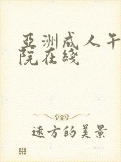 亚洲成人午夜影院在线