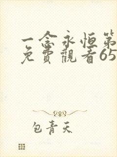 一念永恒第二季免费观看65集