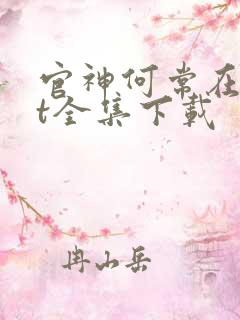 官神何常在txt全集下载