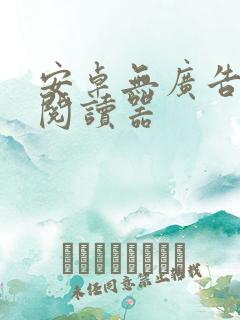 安卓无广告小说阅读器