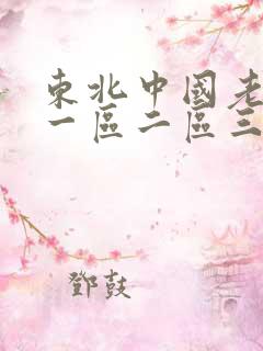 东北中国老熟女一区二区三区