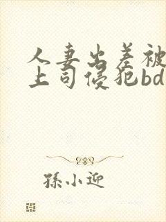 人妻出差被黑人上司侵犯bd