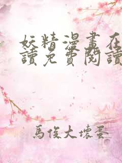 妖精漫画在线阅读免费阅读