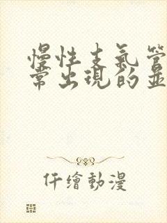 慢性支气管炎最常出现的并发症是