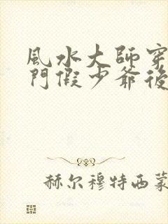 风水大师穿成豪门假少爷后小说