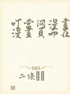 叮当网漫画免费漫画页面在线看漫画漫画