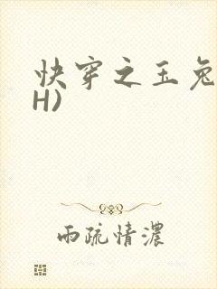 快穿之玉兔(高H)