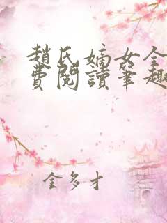 赵氏嫡女全文免费阅读笔趣阁小说