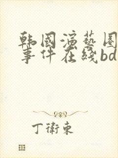 韩国演艺圈悲惨事件在线bd